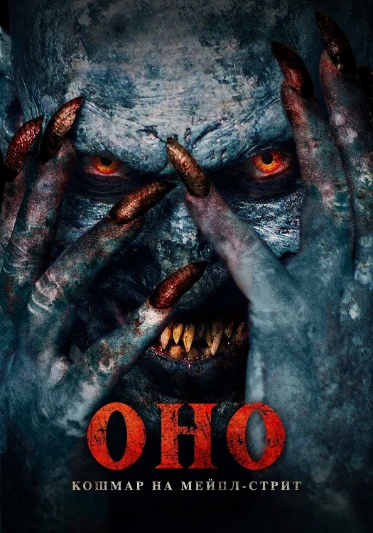 Постер к фильму Оно. Кошмар на Мейпл-стрит / Traumatika (2024) WEB-DLRip-AVC от DoMiNo & селезень | D | Leff Sound