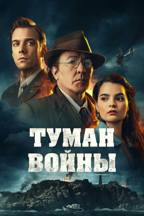 Постер к фильму Туман войны / Fog of War (2025) BDRip 720p от DoMiNo & селезень | D | ARNIMA Production