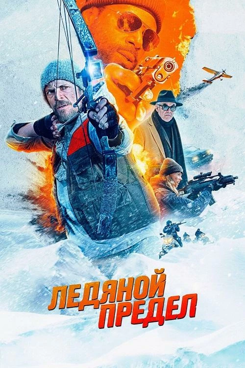 Постер к фильму Ледяной предел / Ice Fall (2025) BDRip 720p от DoMiNo & селезень | D | Велес