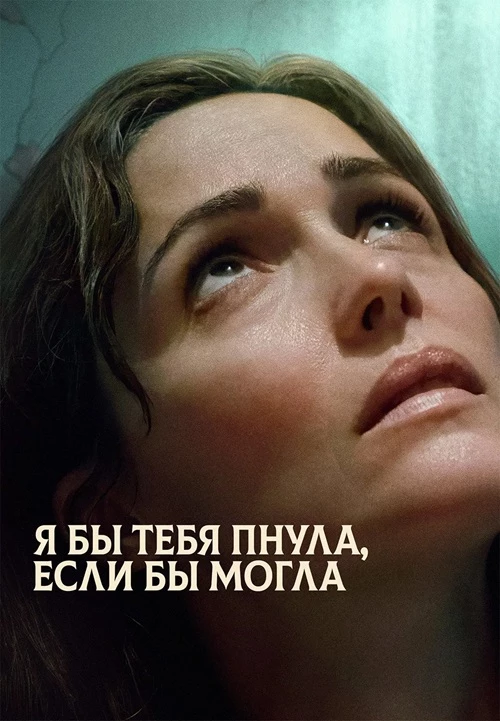 Постер к фильму Я бы тебя пнула, если бы могла / If I Had Legs I'd Kick You (2025) BDRemux 1080p от селезень | D