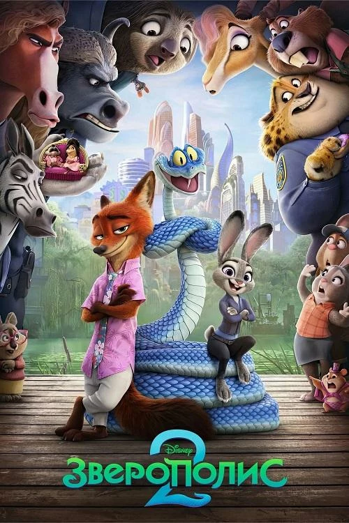 Постер к фильму Зверополис 2 / Zootopia 2 (2025) WEB-DLRip 1080p от селезень | D | MovieDalen