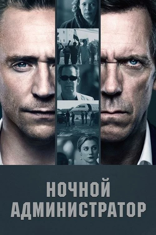Постер к фильму Ночной администратор / The Night Manager [S01] (2016) HDRip-AVC от DoMiNo & селезень | LostFilm