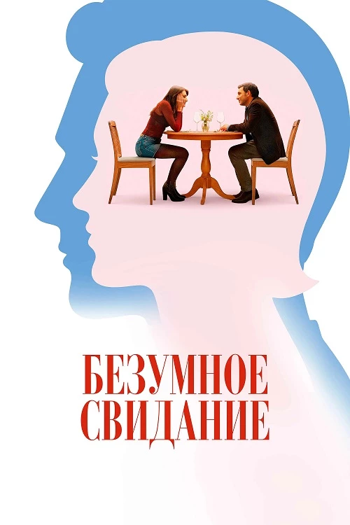 Постер к фильму Безумное свидание / Follemente (2025) BDRip 720p от DoMiNo & селезень | D | Велес