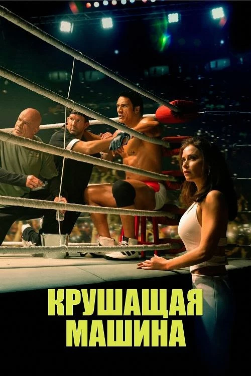 Постер к фильму Крушитель / Крушащая машина / The Smashing Machine (2025) BDRip 720p от DoMiNo & селезень | P | HDrezka Studio, GoLTFilm