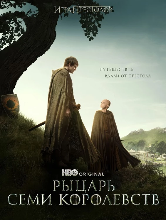 Постер к фильму Рыцарь Семи Королевств / A Knight of the Seven Kingdoms [01x01 из 06] (2026) WEB-DLRip-AVC от DoMiNo & селезень | P | Syncmer