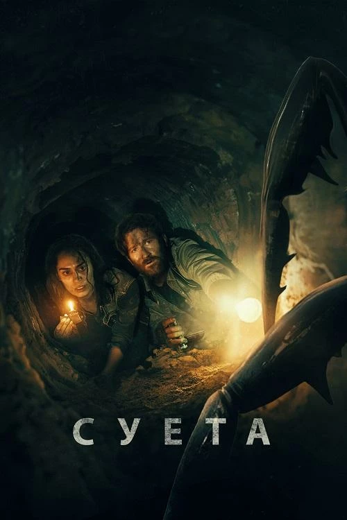 Постер к фильму Суета / Беготня / Scurry (2024) WEB-DLRip-AVC от DoMiNo & селезень | D | CPI Films | Локализованная версия