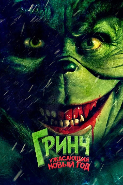 Постер к фильму Гринч. Ужасающий новый год / The Mean One (2022) WEB-DLRip-AVC от DoMiNo & селезень | D | Moygolos | Локализованная версия