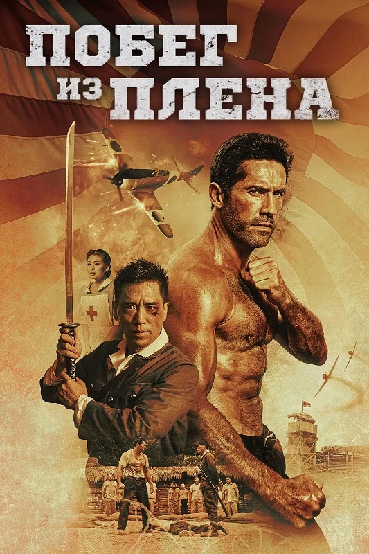 Постер к фильму Побег из плена / Prisoner of War (2025) BDRip 720p от DoMiNo & селезень | D | Кинопоиск HD