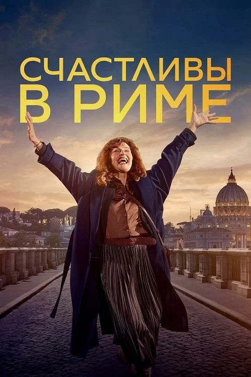 Постер к фильму Счастливы в Риме / Rom / When in Rome (2024) BDRip 720p от DoMiNo & селезень | P