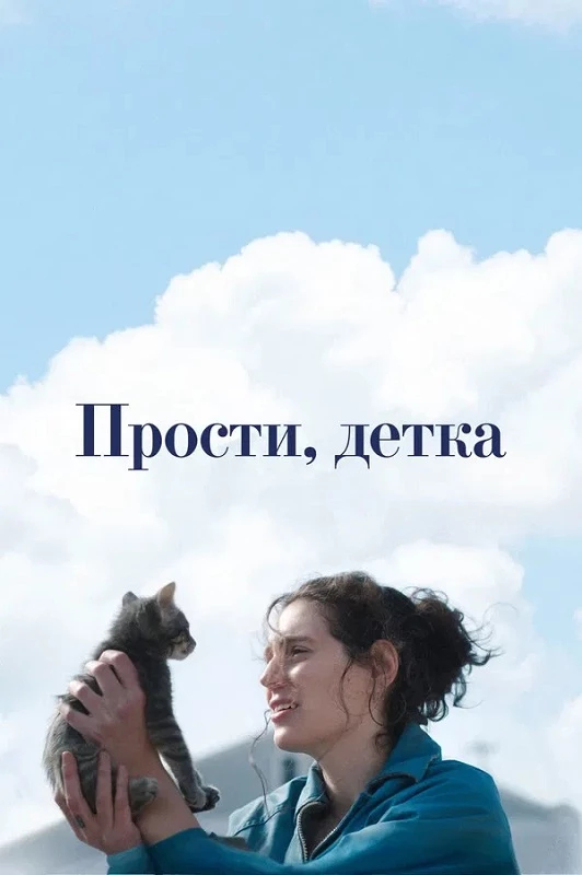 Постер к фильму Прости, детка / Sorry, Baby (2025) BDRip 720p от DoMiNo & селезень | P | Jaskier
