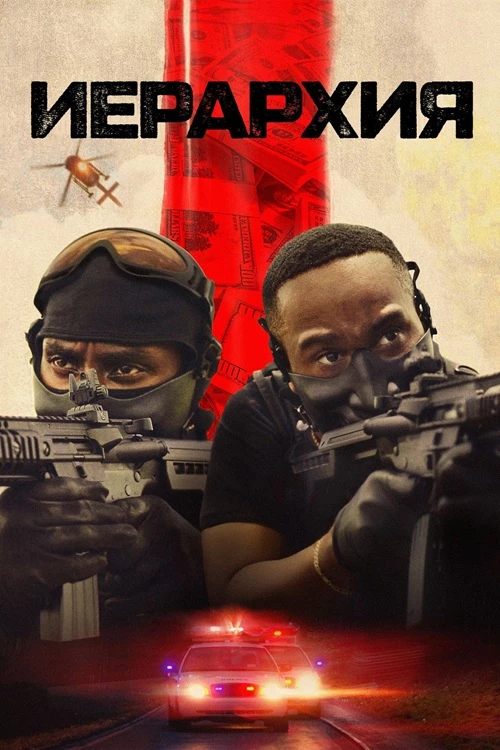 Постер к фильму Иерархия / Hierarchy (2025) WEB-DLRip-AVC от DoMiNo & селезень | D