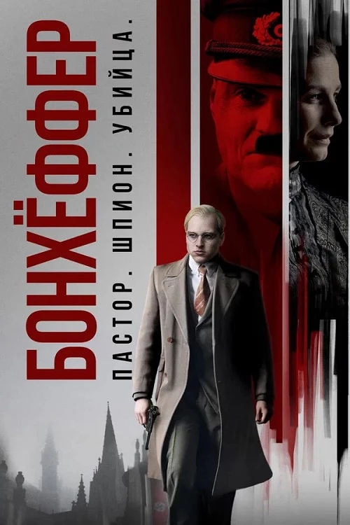 Постер к фильму Бонхёффер: Пастор, шпион, убийца / Bonhoeffer: Pastor. Spy. Assassin. (2024) WEB-DLRip 720p от DoMiNo & селезень | D | CPI Films | Локализованная версия