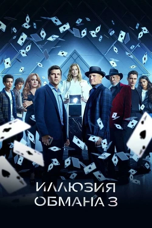Постер к фильму Иллюзия обмана 3 / Now You See Me: Now You Don't (2025) WEB-DL 720p от селезень | D | Пифагор