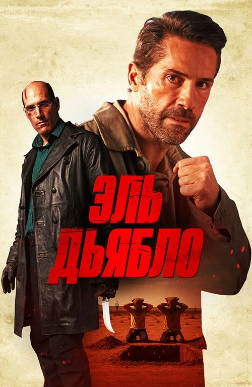 Постер к фильму Эль Дьябло / Дьявол / Diablo (2025) BDRip 720p от DoMiNo & селезень | D, A