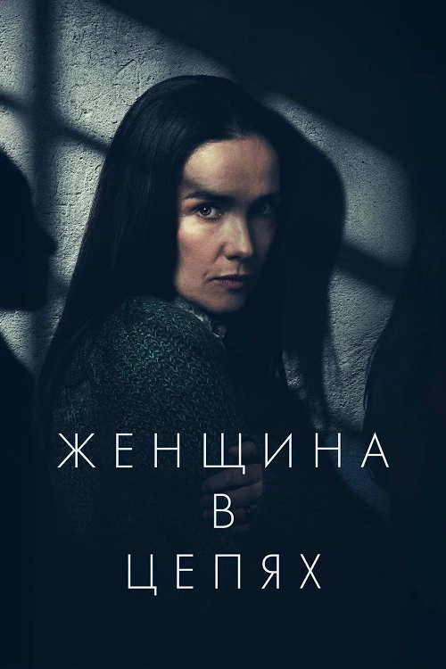 Постер к фильму Женщина в цепях / Женщина в очереди / La mujer de la fila / The Woman in the Line (2025) WEB-DLRip-AVC от DoMiNo & селезень | D | Велес