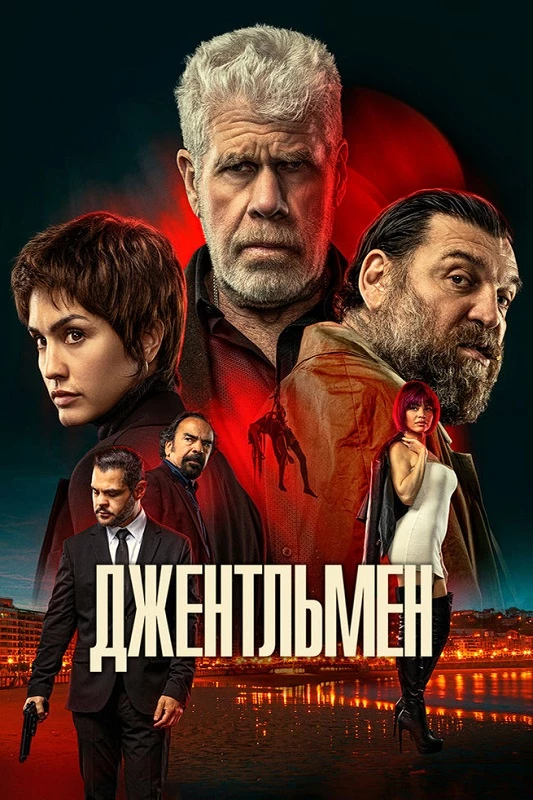 Постер к фильму Джентльмен / Ya No Quedan Junglas / The Gentleman (2025) BDRip-AVC от DoMiNo & селезень | P | Кипарис