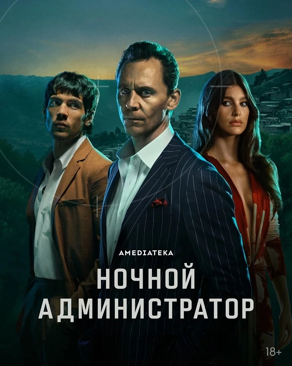 Постер к фильму Ночной администратор / The Night Manager [02х01-05 из 06] (2026) WEBRip-AVC, WEB-DLRip-AVC от DoMiNo & селезень | LostFilm
