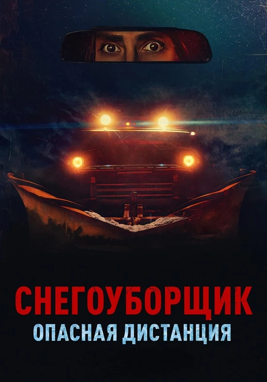 Постер к фильму Снегоуборщик. Опасная дистанция / Delivery Run (2024) BDRip 720p от DoMiNo & селезень | D | Кинопоиск HD