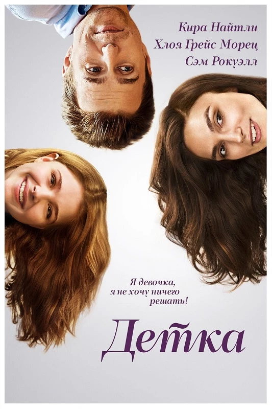 Постер к фильму Детка / Laggies (2014) BDRip 720p от DoMiNo & селезень | D | СинеЛаб СаундМикс