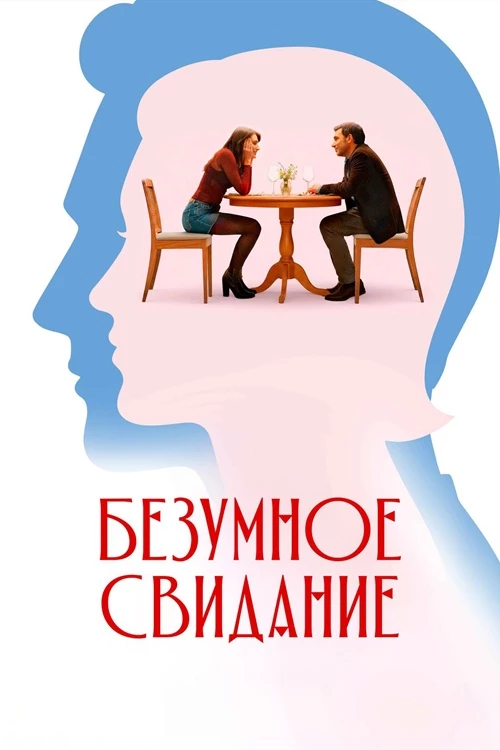 Постер к фильму Безумное свидание / Follemente (2025) BDRip 1080p от селезень | D | Велес