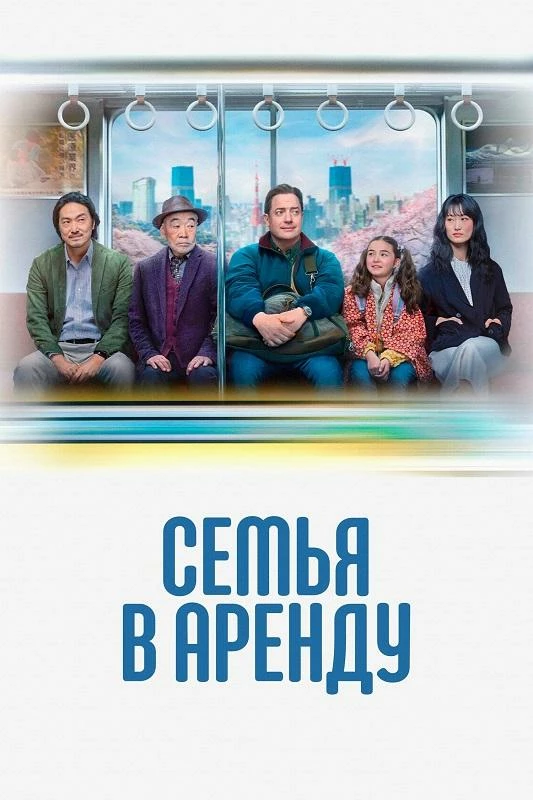 Постер к фильму Семья в аренду / Rental Family (2025) WEB-DLRip-AVC от DoMiNo & селезень | A | Сербин