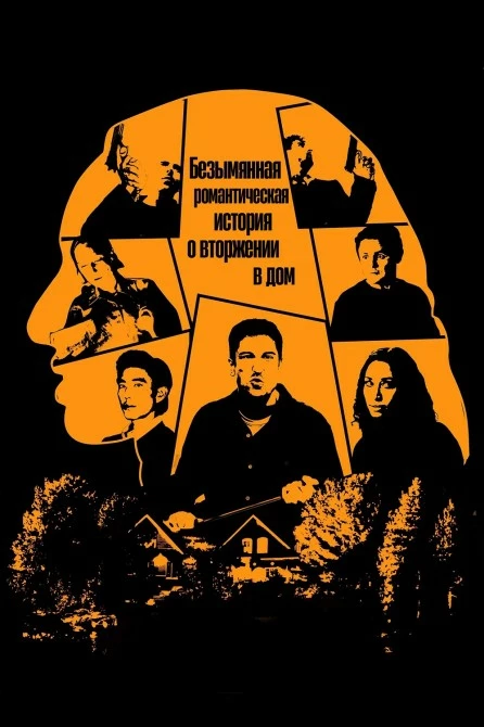 Постер к фильму Безымянная романтическая история о вторжении в дом / Untitled Home Invasion Romance (2025) WEB-DLRip-AVC от DoMiNo & селезень | заКАДРЫ