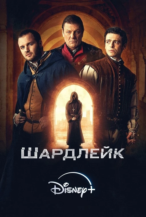 Постер к фильму Шардлейк / Shardlake [S01] (2024) WEB-DLRip-AVC от DoMiNo & селезень | LostFilm