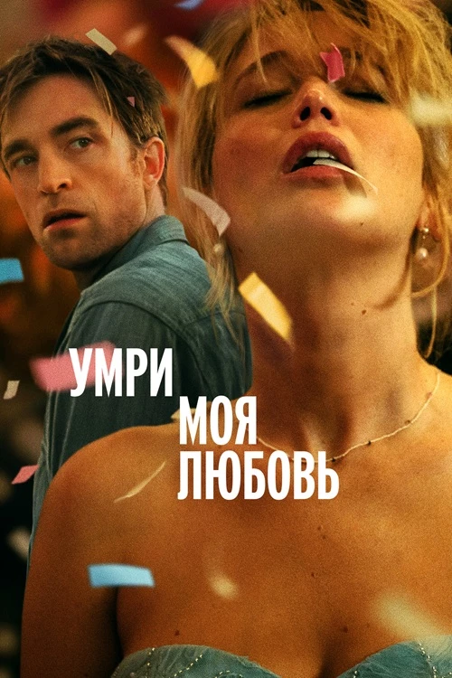 Постер к фильму Умри, моя любовь / Die My Love (2025) WEB-DL 1080p от селезень | D