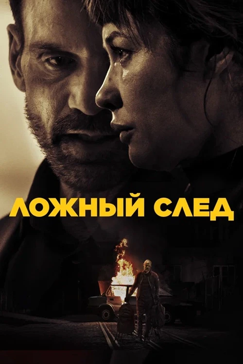 Постер к фильму Ложный след / Misdirection (2024) WEB-DLRip-AVC от DoMiNo & селезень | D | Кинопоиск HD | Локализованная версия