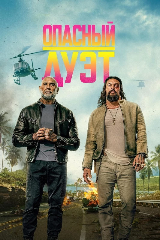 Постер к фильму Опасный дуэт / The Wrecking Crew (2026) WEB-DLRip-AVC от DoMiNo & селезень | D