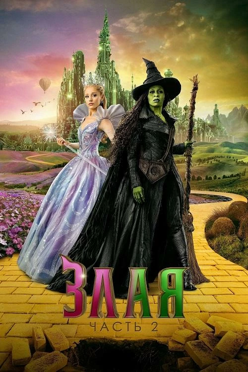 Постер к фильму Злая. Часть 2 / Wicked: For Good (2025) BDRip 720p от DoMiNo & селезень | D | Movie Dubbing