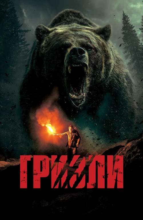 Постер к фильму Гризли / Savage Hunt (2025) BDRip 720p от DoMiNo & селезень | D | Akimbo Production