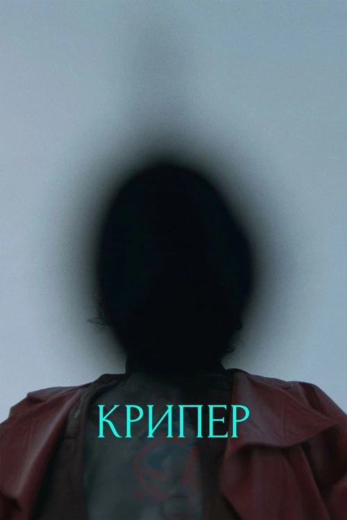 Постер к фильму Крипер / Keeper (2025) BDRemux 1080p от селезень | D | Пифагор