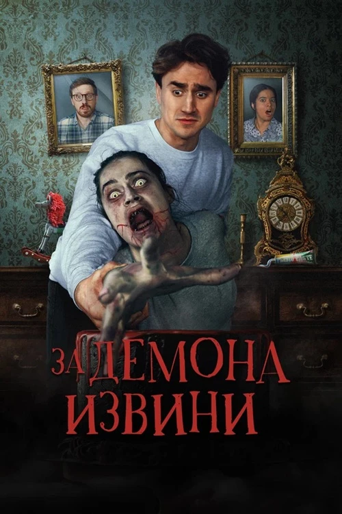 Постер к фильму За демона извини / Извините за демона / Sorry About the Demon (2022) BDRip 720p от DoMiNo & селезень | P