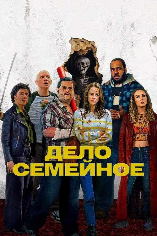 Постер к фильму Дело семейное / Adulthood (2025) WEB-DLRip-AVC от DoMiNo & селезень | D | Paragraph Media