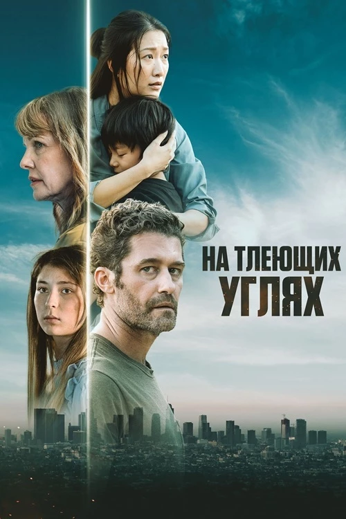 Постер к фильму На тлеющих углях / From Embers (2024) BDRip 720p от DoMiNo & селезень | P