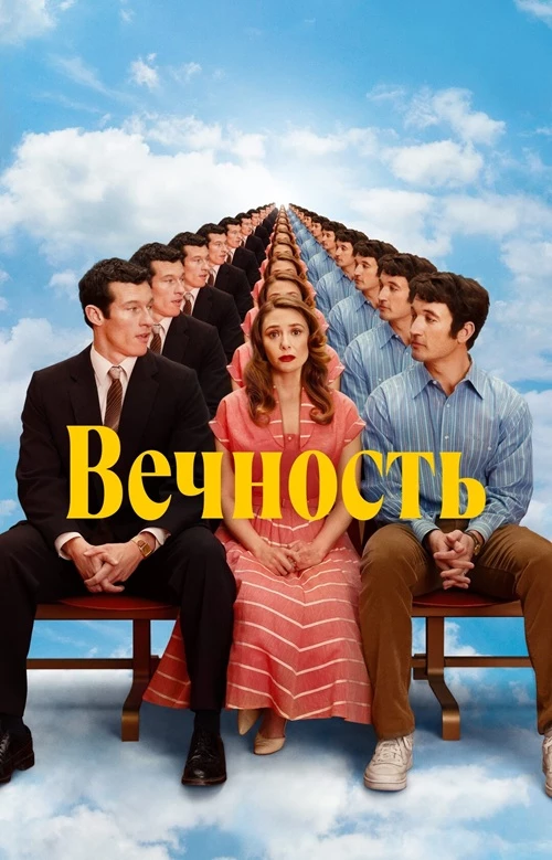 Постер к фильму Вечность / Eternity (2025) UHD WEB-DL 2160p от селезень | 4K | HDR | HDR10+ | Dolby Vision Profile 8 | D | Мосфильм-Мастер