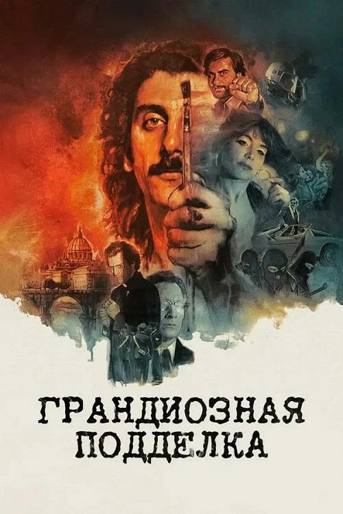 Постер к фильму Грандиозная подделка / Il falsario / The Big Fake (2026) WEB-DLRip-AVC от DoMiNo & селезень | заКАДРЫ