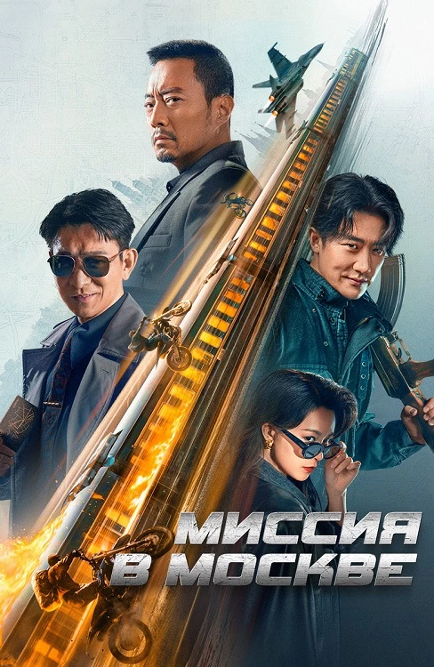 Постер к фильму Миссия в Москве / Mo Si Ke xing dong / 93 guo ji lie che da jie an: Mosike xing dong (2023) WEB-DLRip-AVC от DoMiNo & селезень | D | Футурум | Полная версия