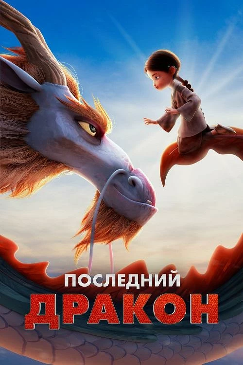 Постер к фильму Последний дракон / Dragonkeeper (2024) BDRip 1080p от селезень | D | Мосфильм-Мастер