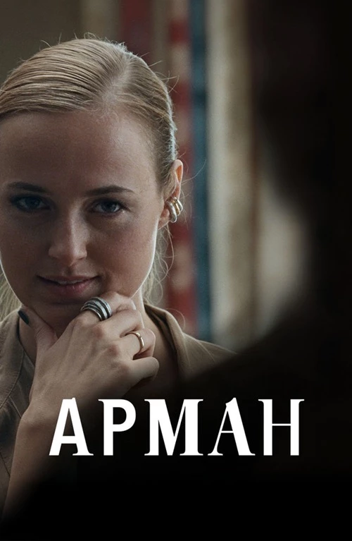 Постер к фильму Арман / Armand (2024) BDRip 1080p от селезень | P | Кинопоиск HD
