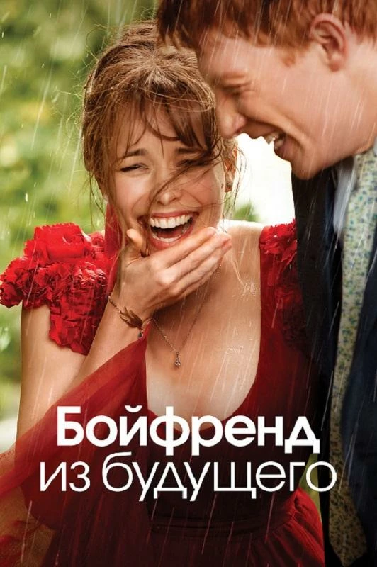 Постер к фильму Бойфренд из будущего / About Time (2013) BDRip 720p от DoMiNo & селезень | D, P2 | USA Transfer
