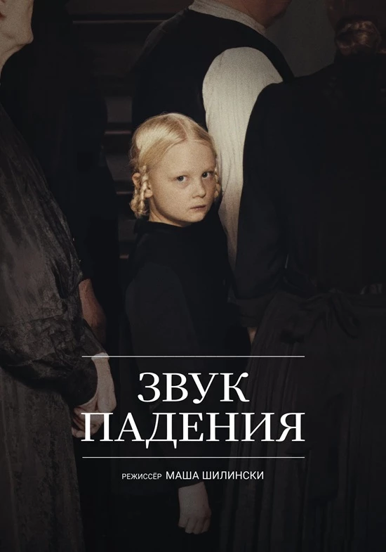 Постер к фильму Звук падения / In die Sonne schauen / Sound of Falling (2025) BDRip 720p от DoMiNo & селезень | P