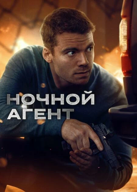 Постер к фильму Ночной агент / The Night Agent [S03х01-04 из 10] (2026) WEB-DLRip-AVC от DoMiNo & селезень | D | Movie Dubbing