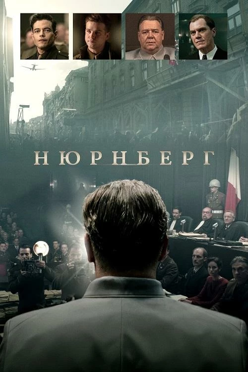 Постер к фильму Нюрнберг / Nuremberg (2025) BDRip-AVC от DoMiNo & селезень | A | Сербин