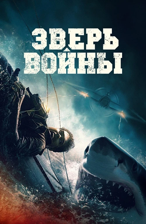 Постер к фильму Зверь войны / Beast of War (2025) BDRip 720p от DoMiNo & селезень | P | Кипарис