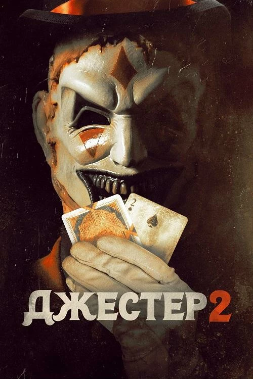 Постер к фильму Джестер 2 / The Jester 2 (2025) BDRip 720p от DoMiNo & селезень | D | CPI Films