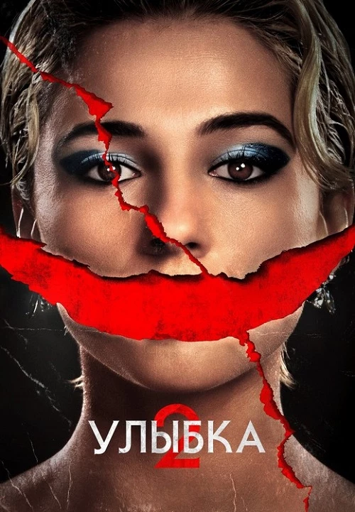 Постер к фильму Улыбка 2 / Smile 2 (2024) BDRip 720p от DoMiNo & селезень | D, P