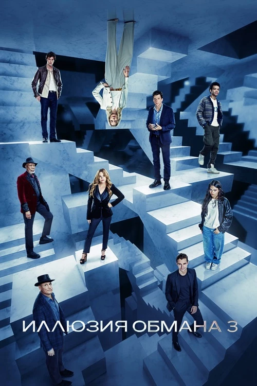 Постер к фильму Иллюзия обмана 3 / Now You See Me: Now You Don't (2025) BDRemux 1080p от селезень | D | Пифагор