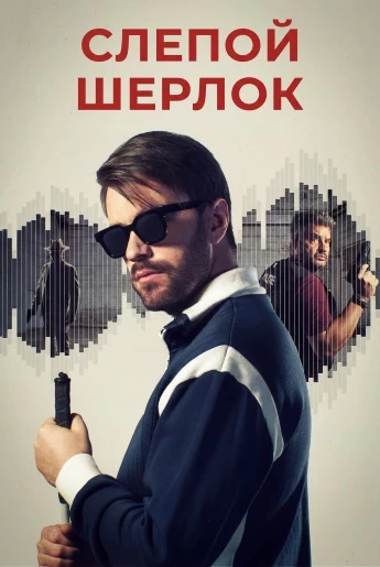 Постер к фильму Слепой Шерлок / Blind Sherlock [S01] (2026) WEB-DLRip-AVC от DoMiNo & селезень | RuDub